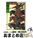 【中古】 三国志 2 / 吉川 英治 / 講談社 [文庫]【宅配便出荷】