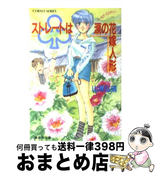 【中古】 （クラブ）ストレートは涙の花嫁人形 ユーモア・ミステリー / 山浦 弘靖, 服部 あゆみ / 集英社 [文庫]【宅配便出荷】