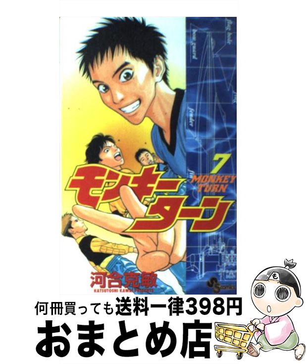 【中古】 モンキーターン 7 / 河合 克敏 / 小学館 [コミック]【宅配便出荷】