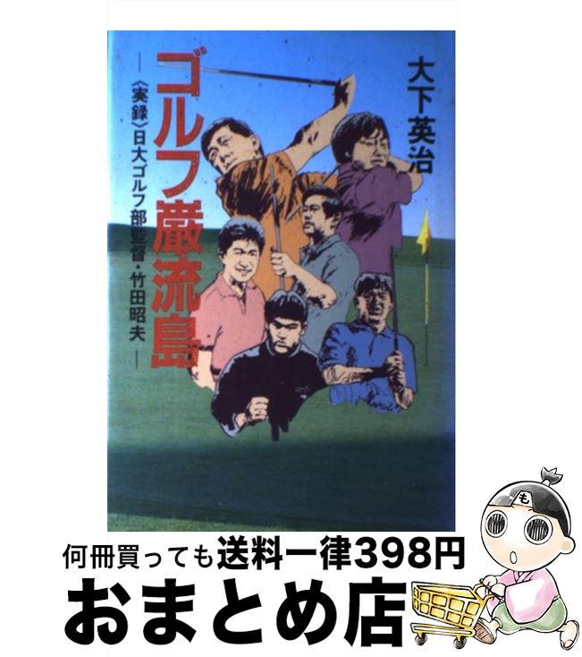  ゴルフ巌流島 〈実録〉日大ゴルフ部監督・竹田昭夫 / 大下 英治 / 双葉社 