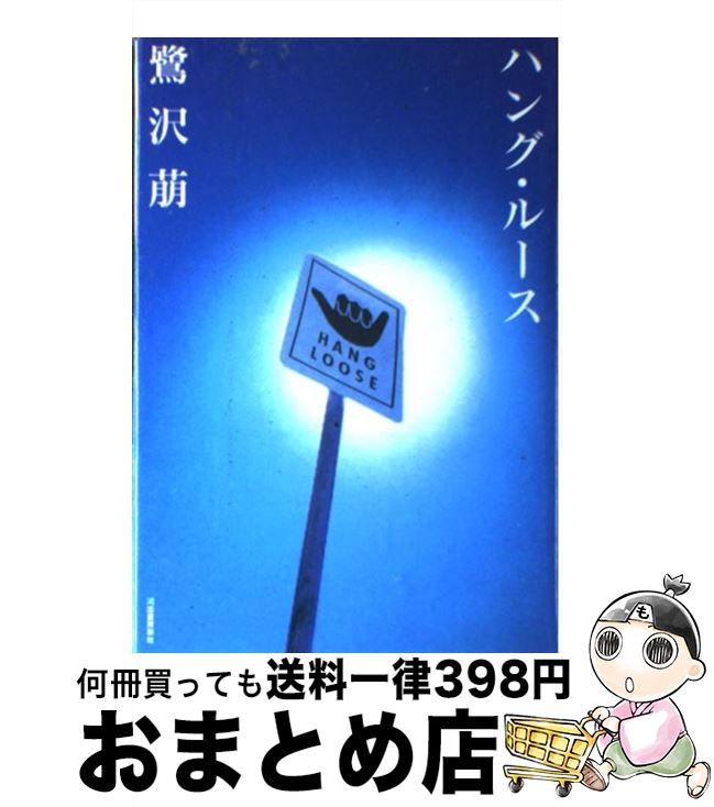 【中古】 ハング・ルース / 鷺沢 萠 / 河出書房新社 [その他]【宅配便出荷】