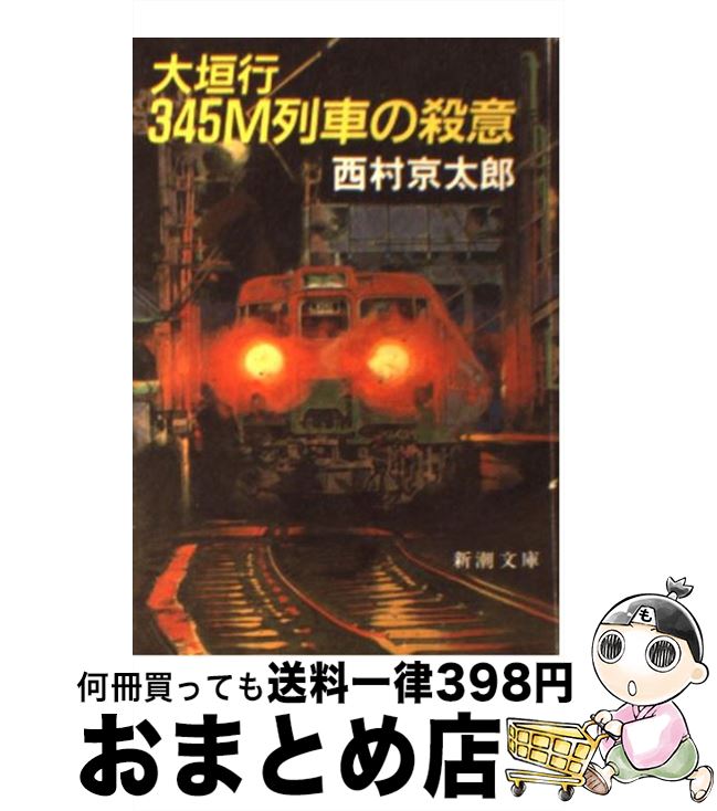 【中古】 大垣行345M列車の殺意 / 西村 京太郎 / 新