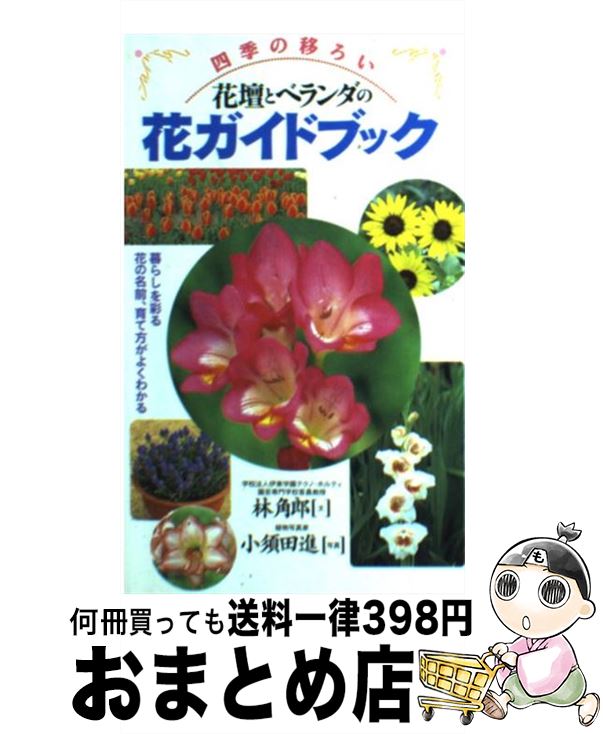 【中古】 四季の移ろい花壇とベランダの花ガイドブック 暮らしを彩る花の名前 育て方がよくわかる / 林 角郎 / 永岡書店 単行本 【宅配便出荷】