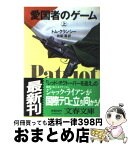 【中古】 愛国者のゲーム 上 / トム・クランシー, 井坂 清 / 文藝春秋 [文庫]【宅配便出荷】