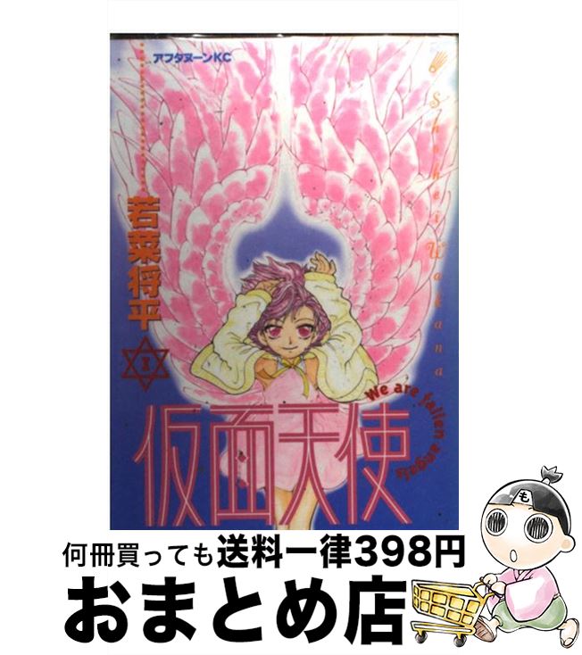 【中古】 仮面天使 1/ 若菜将平 / 講談社 / 講談社 [コミック]【宅配便出荷】
