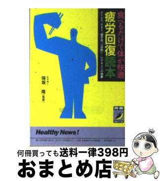 【中古】 食べるだけで体が快適疲労回復読本 ストレス、だるさ、寝不足、二日酔い…にテキメンの効 / 青春出版社 / 青春出版社 [文庫]【宅配便出荷】