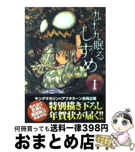 【中古】 九十九眠るしずめ明治十七年編 明治あやかし討伐伝 1 / 高田 裕三 / 講談社 [コミック]【宅配便出荷】