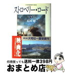 【中古】 ストロベリー・ロード 下 / 石川好 / 早川書房 [単行本]【宅配便出荷】