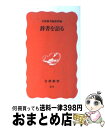 【中古】 辞書を語る / 岩波新書編集部 / 岩波書店 [新書]【宅配便出荷】