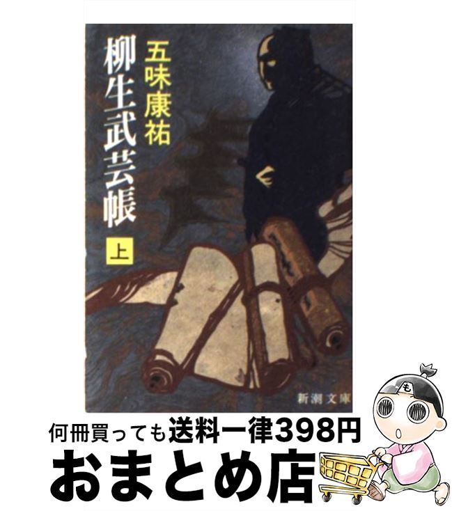 【中古】 柳生武芸帳 上巻 / 五味 康祐 / 新潮社 [文庫]【宅配便出荷】