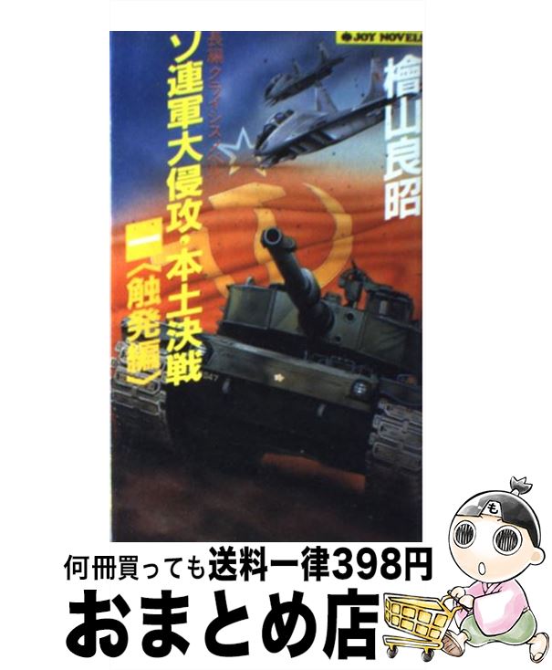 【中古】 ソ連軍大侵攻・本土決戦＜触発編＞ 長編クライシスノベル 1 / 桧山 良昭 / 実業之日本社 [新書]【宅配便出荷】