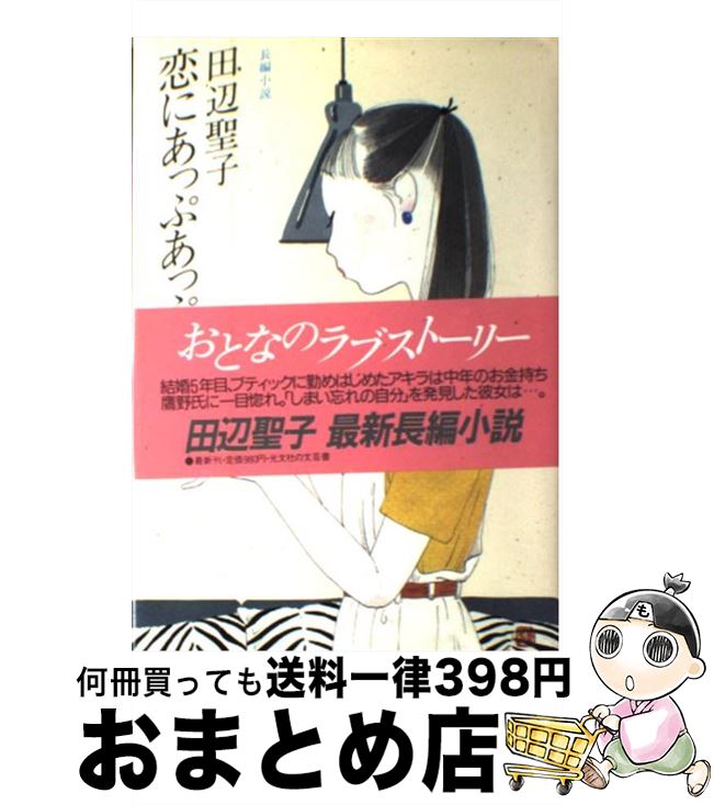 【中古】 恋にあっぷあっぷ 長編小説 / 田辺 聖子 / 光文社 [単行本]【宅配便出荷】