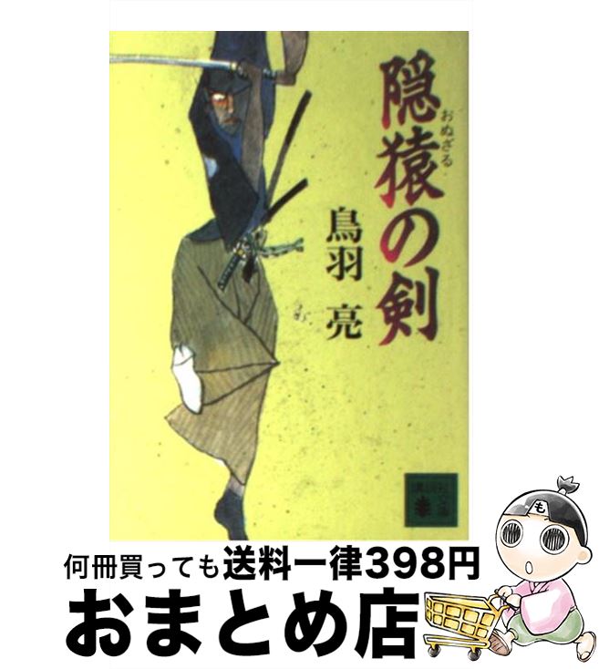 【中古】 隠猿（おぬざる）の剣 / 