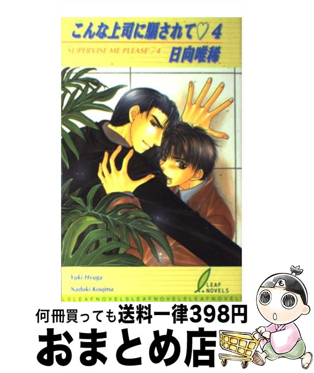 【中古】 こんな上司に騙されて 4 / 日向 唯稀, こうじま 奈月 / リーフ出版 [単行本]【宅配便出荷】