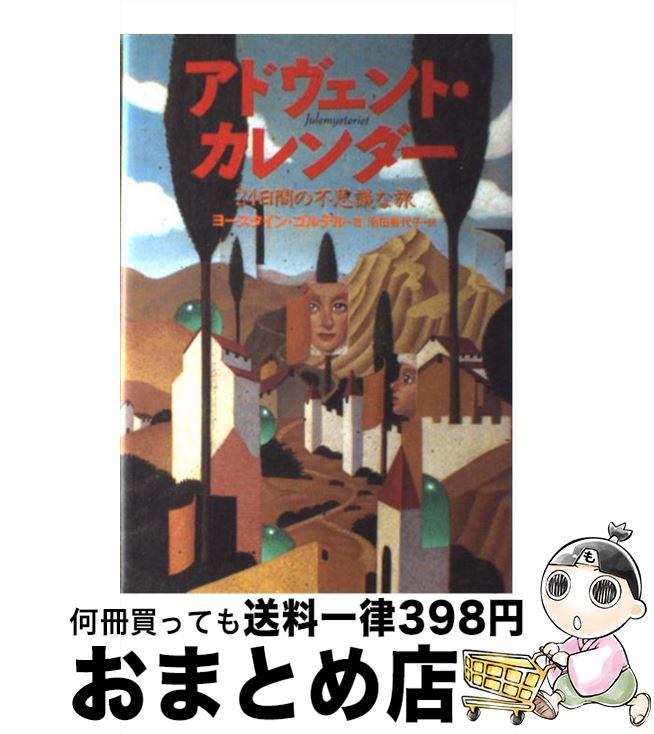  アドヴェント・カレンダー 24日間の不思議な旅 / ヨースタイン ゴルデル, Jostein Gaarder, 池田 香代子 / NHK出版 