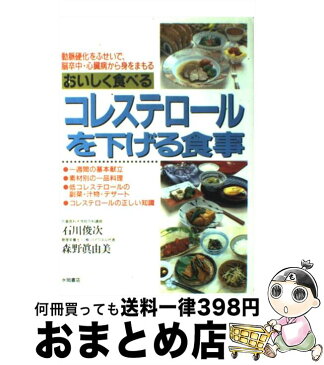 【中古】 おいしく食べるコレステロールを下げる食事 動脈硬化をふせいで、脳卒中・心臓病から身をまもる / 石川 俊次, 森野 真由美 / 永岡書店 [単行本]【宅配便出荷】