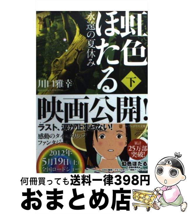 【中古】 虹色ほたる 永遠の夏休み 下 / 川口 雅幸 / アルファポリス [文庫]【宅配便出荷】