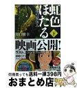 楽天もったいない本舗　おまとめ店【中古】 虹色ほたる 永遠の夏休み 下 / 川口 雅幸 / アルファポリス [文庫]【宅配便出荷】