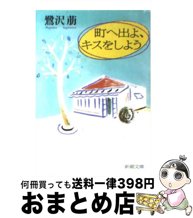 【中古】 町へ出よ、キスをしよう / 鷺沢 萠 / 新潮社 [文庫]【宅配便出荷】