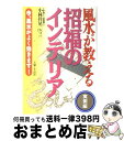 【中古】 風水が教える招福のインテリア 実例編 / 小林 祥晃 / 主婦と生活社 [単行本]【宅配便出荷】