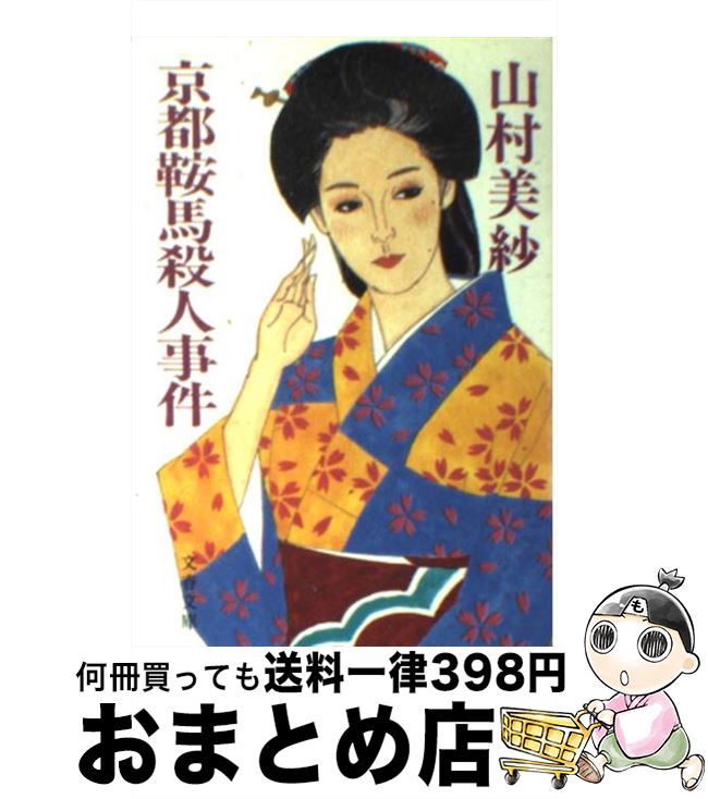 【中古】 京都鞍馬殺人事件 / 山村 美紗 / 文藝春秋 [