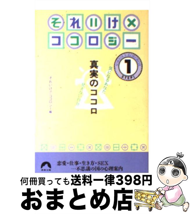 楽天もったいない本舗　おまとめ店【中古】 それいけ×ココロジー 真実のココロ ステップ1 / それいけココロジー / 青春出版社 [文庫]【宅配便出荷】