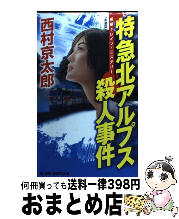 【中古】 特急北アルプス殺人事件 長編トレイン・ミステリー 新装版 / 西村 京太郎 / 実業之日本社 [新書]【宅配便出荷】