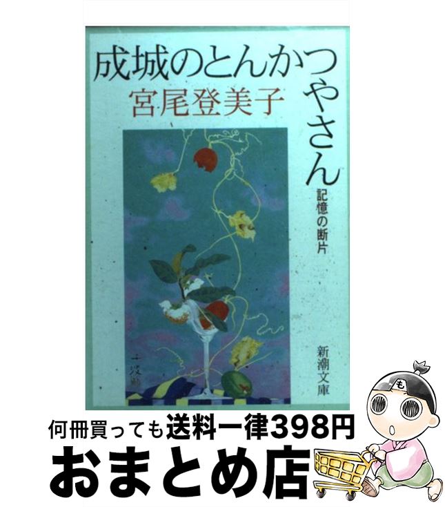 【中古】 成城のとんかつやさん 記憶の断片 / 宮尾 登美子 / 新潮社 [文庫]【宅配便出荷】