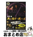 【中古】 オールド・ボーイ / 大石 圭 / KADOKAWA [文庫]【宅配便出荷】