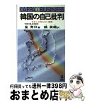 【中古】 韓国の自己批判 日本人が知らない真実 / 崔 青林, 鶴 眞輔 / 光文社 [新書]【宅配便出荷】