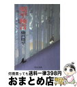 【中古】 周平独言 / 藤沢 周平 / 中央公論新社 文庫 【宅配便出荷】