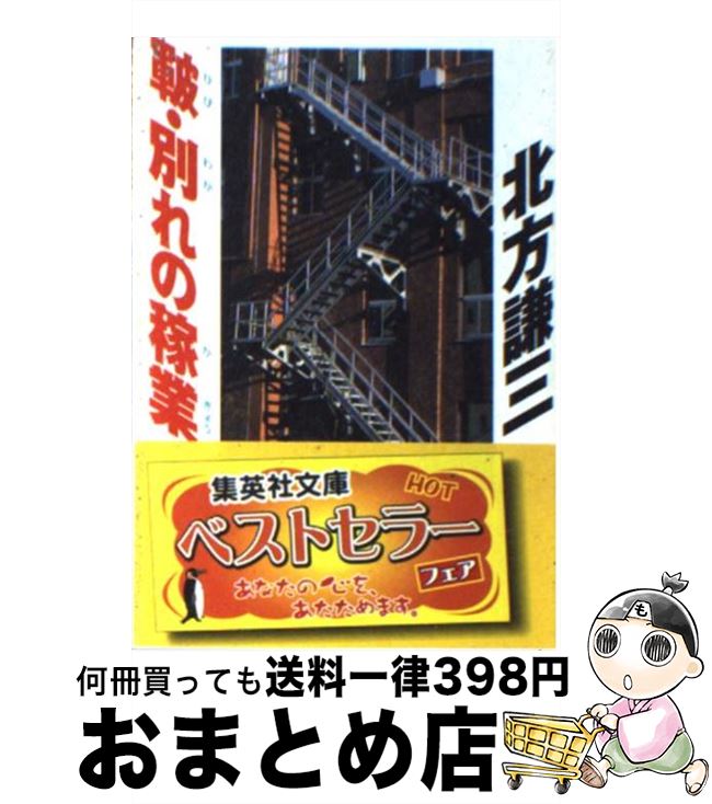 【中古】 皸・別れの稼業 / 北方 謙三 / 集英社 [文庫]【宅配便出荷】