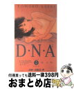 【中古】 D・N・A2 2 / 桂 正和 / 集英社 [コミック]【宅配便出荷】