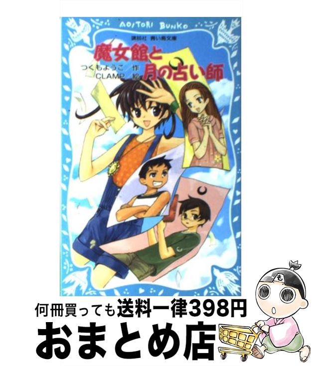  魔女館と月の占い師 / つくも ようこ, CLAMP / 講談社 