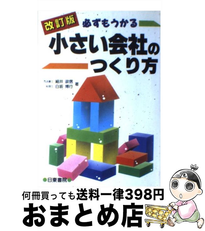 【中古】 必ずもうかる小さい会社のつくり方 改訂版 / 坂寄 繁, 佐々木 善春 / 日東書院本社 [単行本]【宅配便出荷】