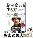 【中古】 脳が変わる生き方 人はどこまでも成長できる / 茂木 健一郎 / PHP研究所 [単行本（ソフトカバー）]【宅配便出荷】