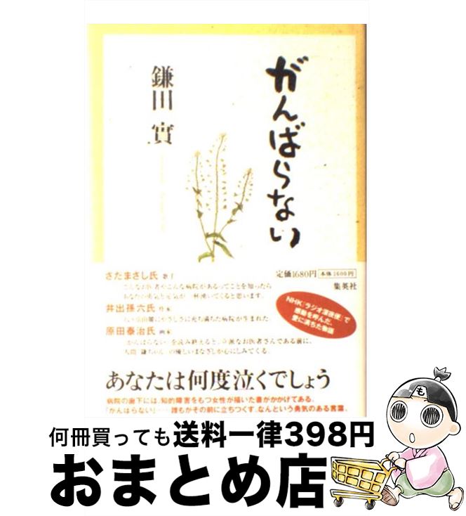 【中古】 がんばらない / 鎌田 實 / 集英社 [単行本]【宅配便出荷】(3)