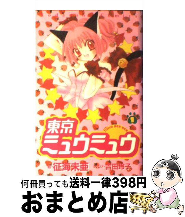 【中古】 東京ミュウミュウ 1 / 征海 未亜 / 講談社 [コミック]【宅配便出荷】