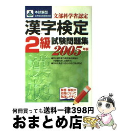 【中古】 漢字検定2級試験問題集 本試験型 ’08年版 / 成美堂出版編集部 / 成美堂出版 [単行本]【宅配便出荷】