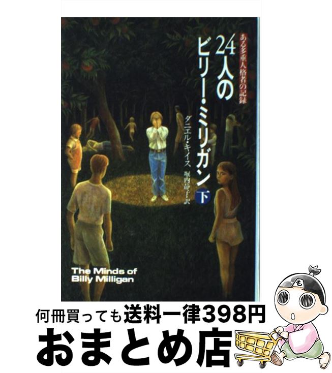 【中古】 24人のビリー・ミリガン ある多重人格者の記録 下 / ダニエル キイス, 堀内 静子 / 早川書房 [単行本]【宅配便出荷】