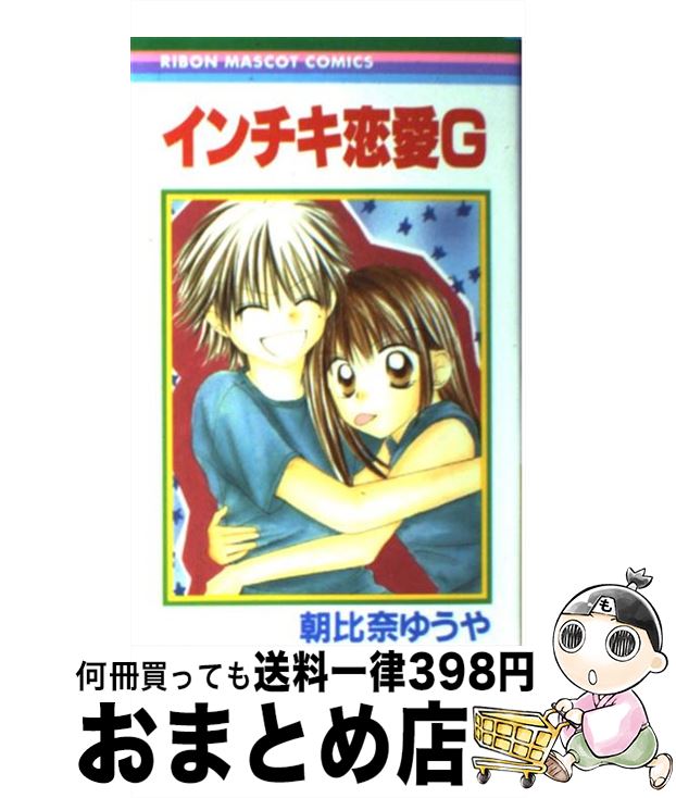 【中古】 インチキ恋愛G / 朝比奈 ゆうや / 集英社 [コミック]【宅配便出荷】