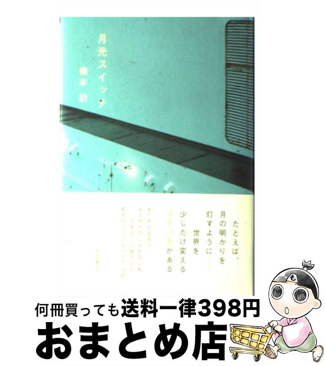 【中古】 月光スイッチ / 橋本 紡 / 角川書店 [単行本]【宅配便出荷】