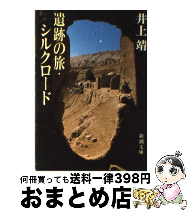 【中古】 遺跡の旅・シルクロード / 井上 靖 / 新潮社 [文庫]【宅配便出荷】