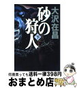 【中古】 砂の狩人 下 / 大沢 在昌 / 幻冬舎 [単行本]【宅配便出荷】