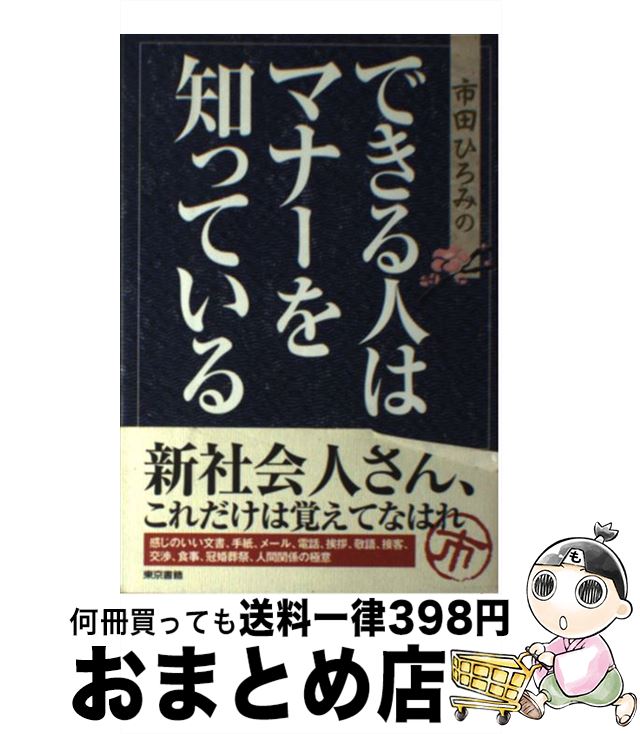 【中古】 市田ひろみのできる人はマナーを知っている / 市田 ひろみ / 東京書籍 [単行本]【宅配便出荷】