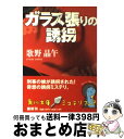  ガラス張りの誘拐 / 歌野 晶午, 角川書店装丁室 / KADOKAWA 