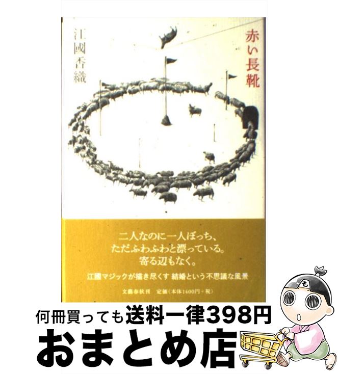 【中古】 赤い長靴 / 江國 香織 / 文