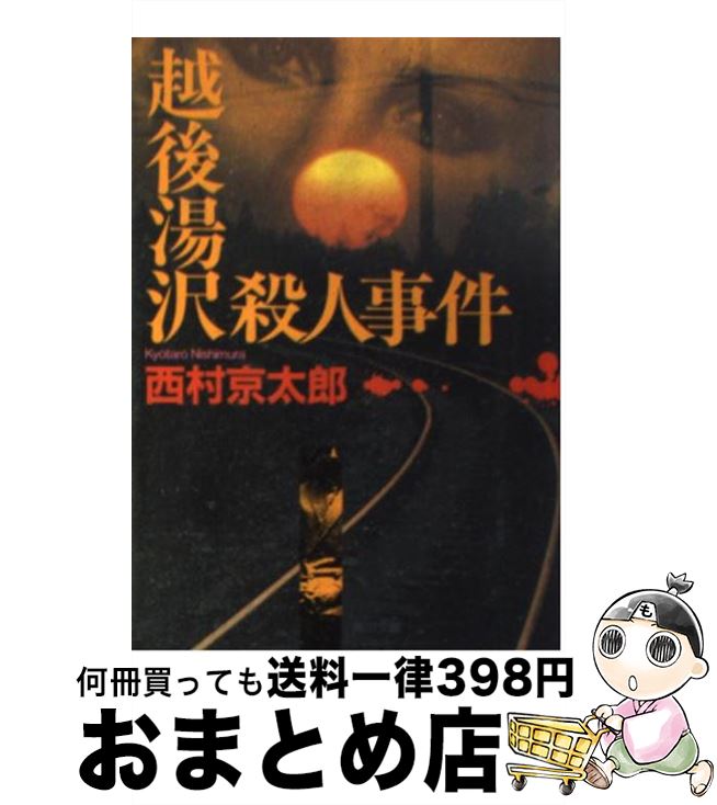 【中古】 越後湯沢殺人事件 / 西村 京太郎 / KADOKAWA [文庫]【宅配便出荷】