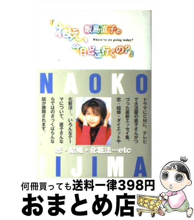 【中古】 飯島直子の「ねえ 今日どこ行くの？」 / 飯島 直子 / Gakken 単行本 【宅配便出荷】