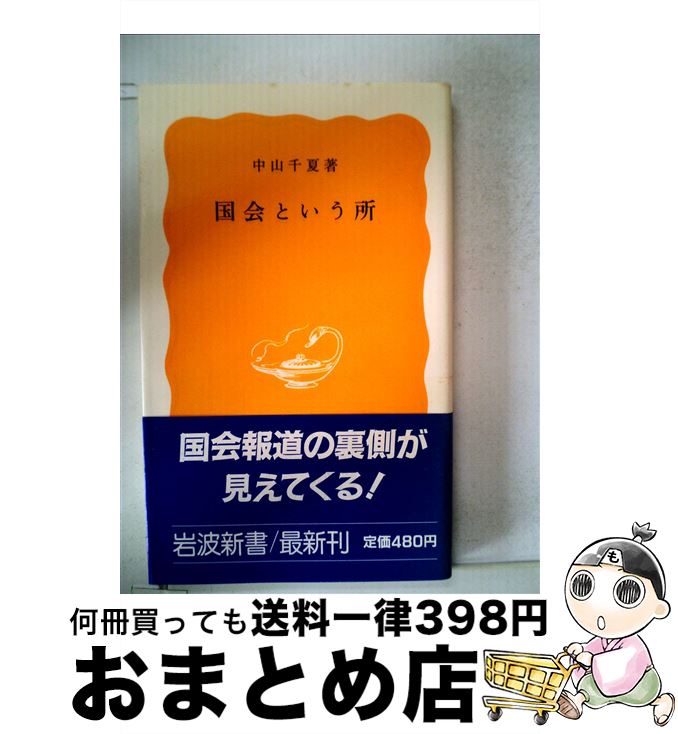 【中古】 国会という所 / 中山 千夏 / 岩波書店 [新書]【宅配便出荷】